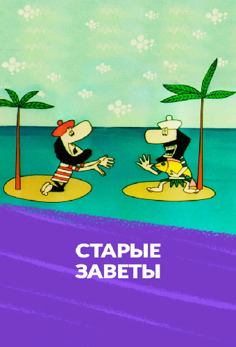 Старые заветы