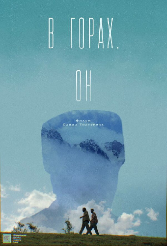 В горах. Он