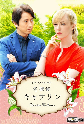 名探偵キャサリン