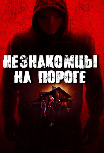 Незнакомцы на пороге