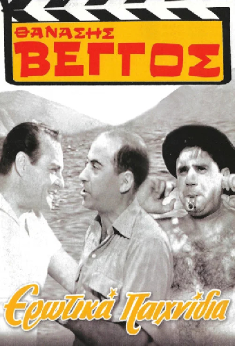 Ερωτικά Παιχνίδια