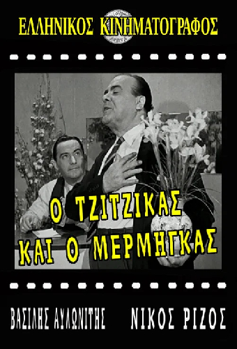Ο Τζίτζικας κι ο Μέρμηγκας