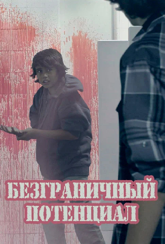 Безграничный потенциал