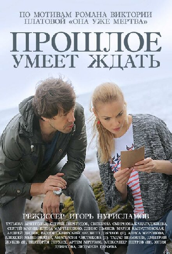 Прошлое умеет ждать