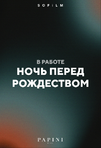 Ночь перед Рождеством