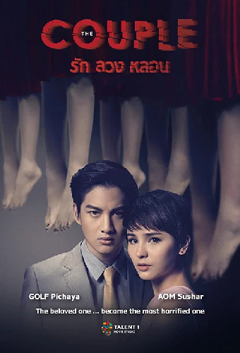 รัก ลวง หลอน