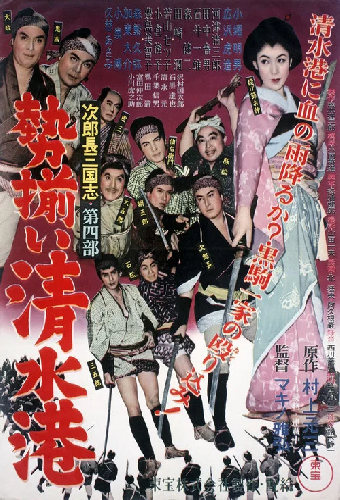 次郎長三国志　第四部　勢揃い清水港