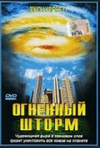 Огненный шторм