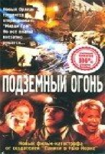 Подземный огонь