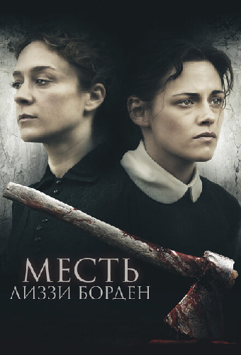 Месть Лиззи Борден