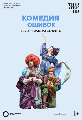 Глобус: Комедия ошибок