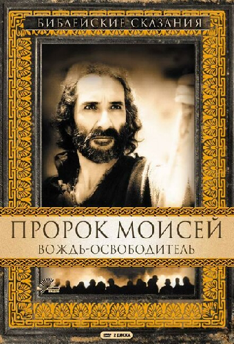 Пророк Моисей: Вождь-освободитель