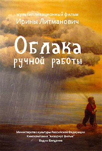 Облака ручной работы