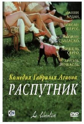 Распутник