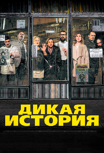 Дикая история