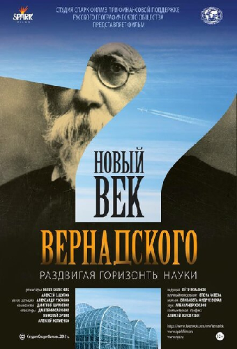 Новый век Вернадского
