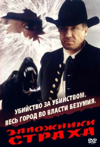 Заложники страха