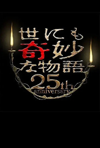 世にも奇妙な物語 25周年記念！秋の2週連続SP～映画監督編～