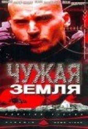 Чужая земля