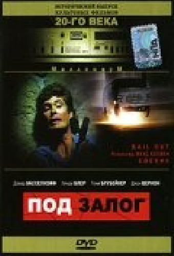 Под залог