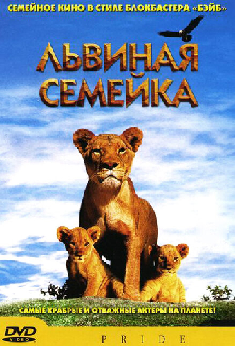 Львиная семейка