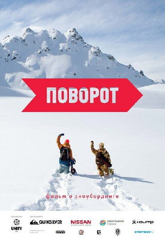 Поворот