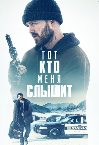 Тот, кто меня слышит