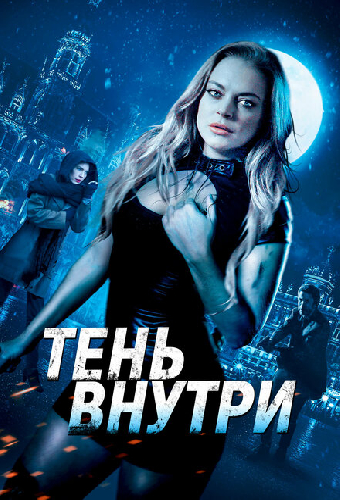 Тень внутри