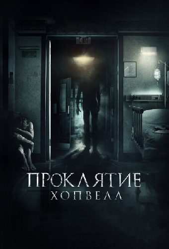 Проклятие Хопвелл