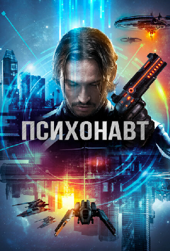 Психонавт