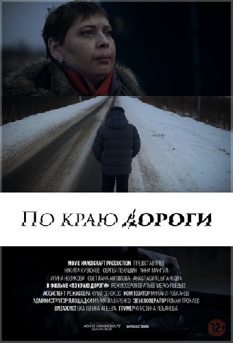 По краю дороги