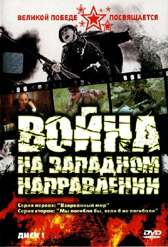 Война на западном направлении