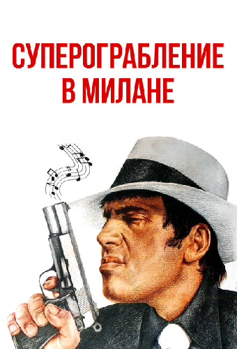 Суперограбление в Милане