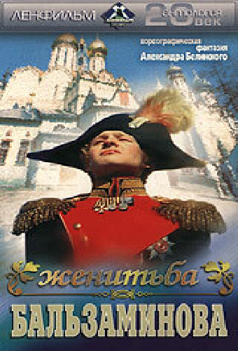 Женитьба Бальзаминова