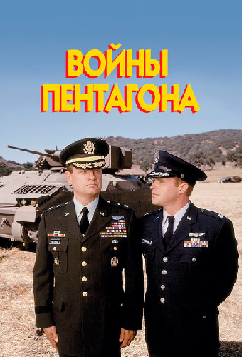 Войны Пентагона