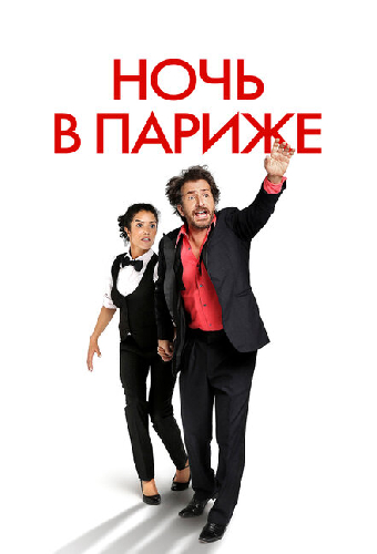 Ночь в Париже