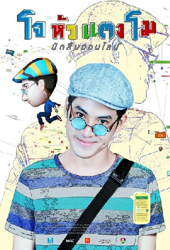 โจ หัวแตงโม