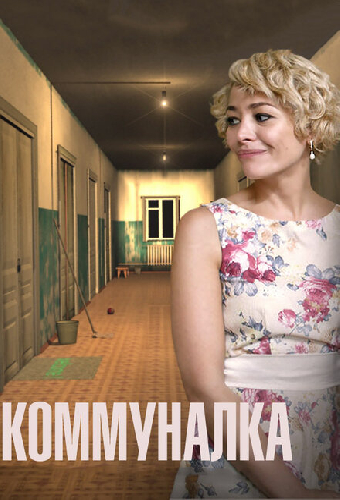 Коммуналка