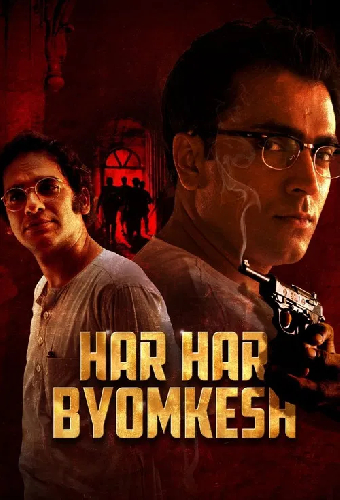 হর হর ব্যোমকেশ