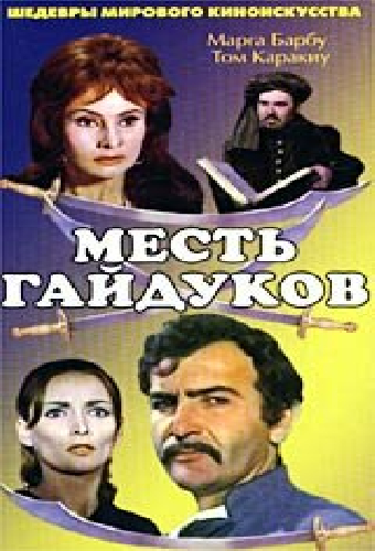 Месть гайдуков