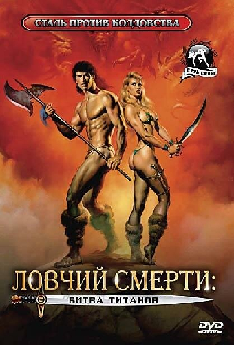 Ловчий смерти 2: Битва титанов
