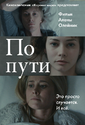По пути