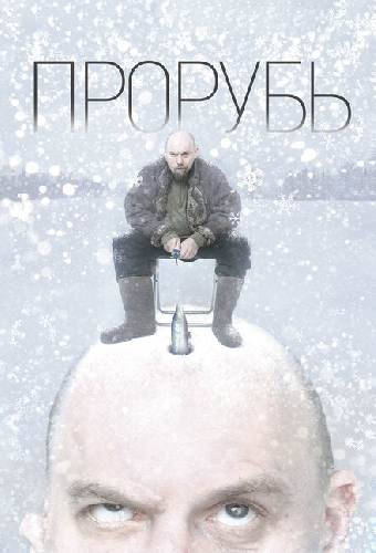 Прорубь