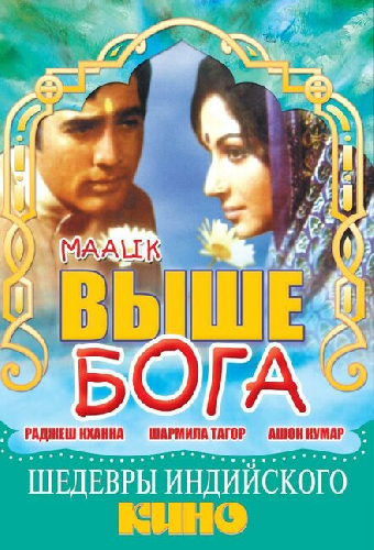 Выше Бога