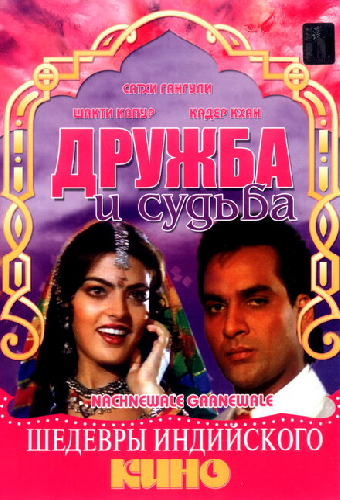 Дружба и судьба