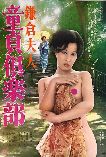 鎌倉夫人　童貞倶楽部