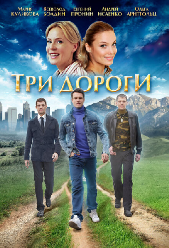 Три дороги