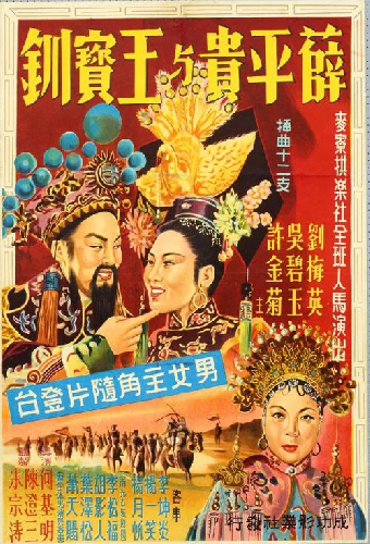 薛平貴與王寶釧