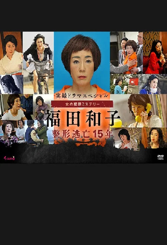 実録ドラマスペシャル 女の犯罪ミステリー