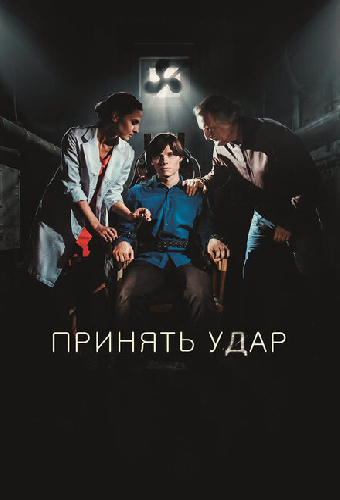 Принять удар